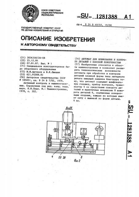 Автомат для шлифования и контроля деталей с плоской поверхностью (патент 1281388)