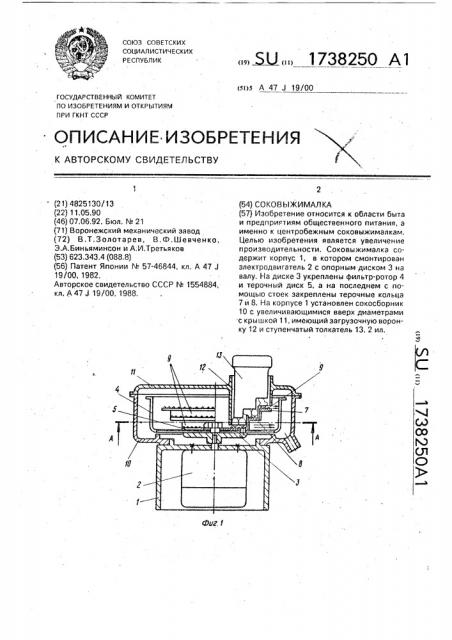 Соковыжималка (патент 1738250)