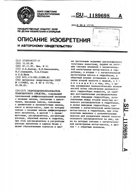 Гидроходопреобразователь транспортного средства (патент 1189698)