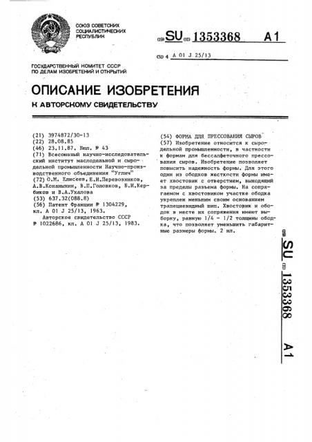 Форма для прессования сыров (патент 1353368)