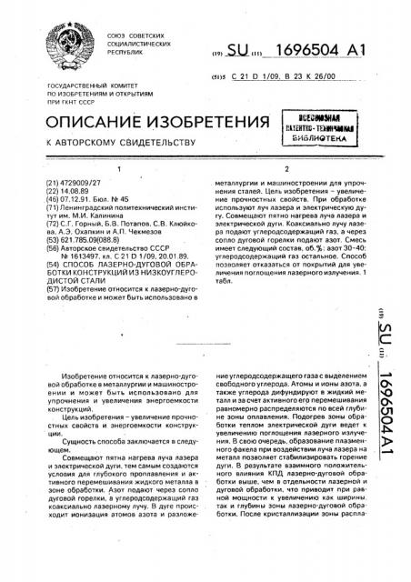 Способ лазерно-дуговой обработки конструкций из низкоуглеродистой стали (патент 1696504)