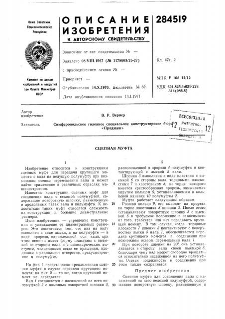 Сцепная муфта (патент 284519)