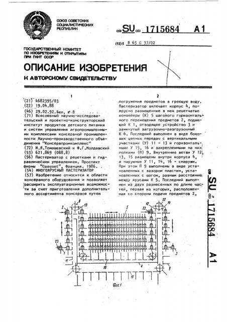 Многоярусный пастеризатор (патент 1715684)