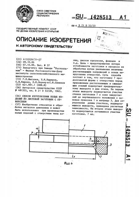 Способ изготовления полых изделий из листовой заготовки с отверстием (патент 1428513)