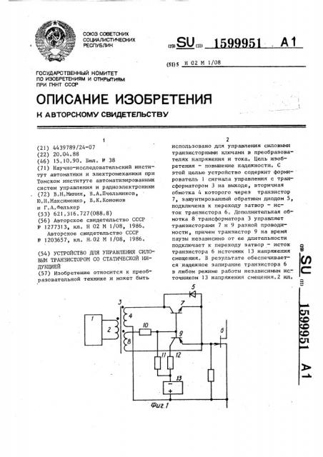 Устройство для управления силовым транзистором со статической индукцией (патент 1599951)