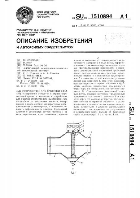 Устройство для очистки газа (патент 1510894)