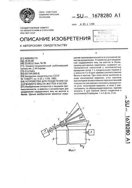 Устройство для разделения содержимого яиц на желток и белок (патент 1678280)