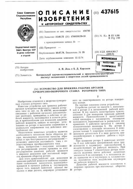 Устройство для прижима рабочих органов сучкорезно- окорочного станка роторного типа (патент 437615)