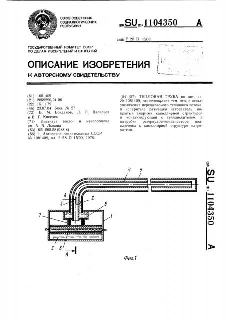 Тепловая труба (патент 1104350)