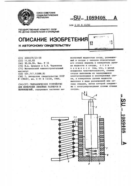 Гидравлическое устройство для измерения линейных размеров и перемещений (патент 1089408)