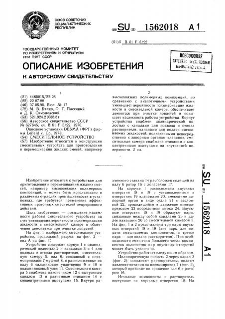 Смесительное устройство (патент 1562018)
