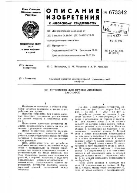 Устройство для правки листовых заготовок (патент 673342)