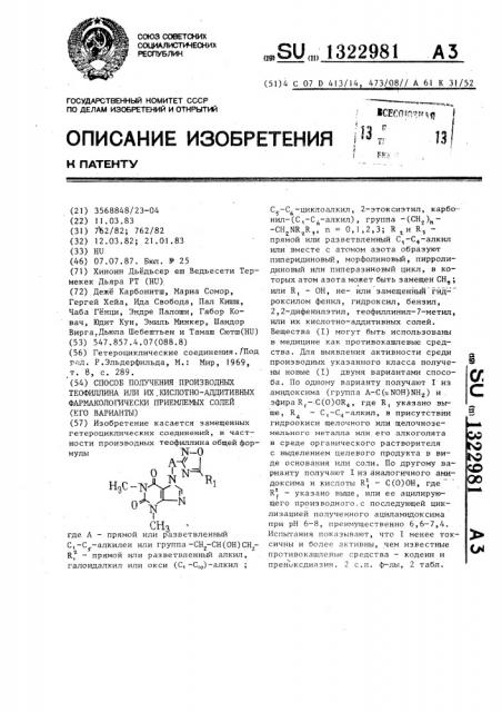 Способ получения производных теофиллина или их кислотно- аддитивных фармакологически приемлемых солей (его варианты) (патент 1322981)