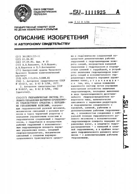 Гидравлическая система рулевого управления шарнирно сочлененного транспортного средства с передними управляемыми колесами (патент 1111925)