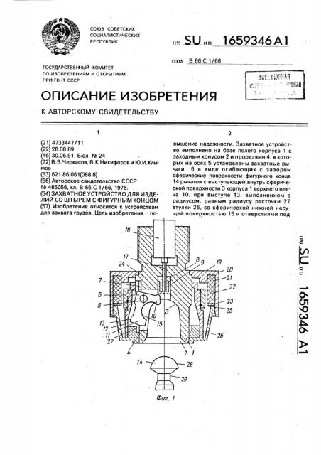 Захватное устройство для изделий со штырем с фигурным концом (патент 1659346)