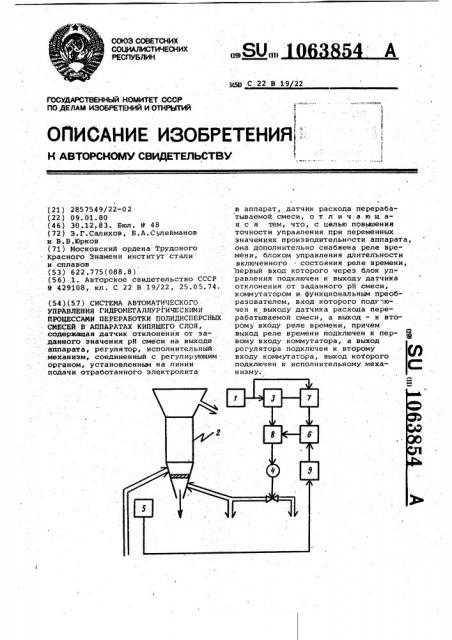 Система автоматического управления гидрометаллургическими процессами переработки полидисперсных смесей в аппаратах кипящего слоя (патент 1063854)