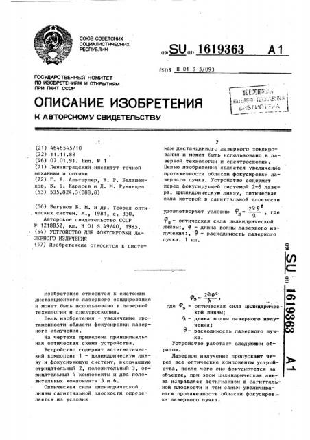 Устройство для фокусировки лазерного излучения (патент 1619363)