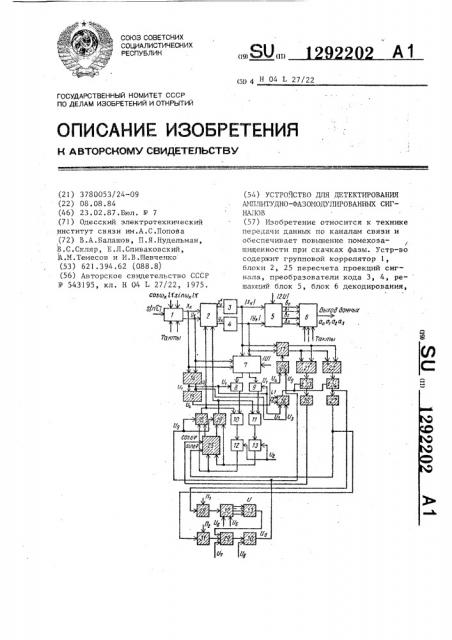 Устройство для детектирования амплитудно-фазомодулированных сигналов (патент 1292202)