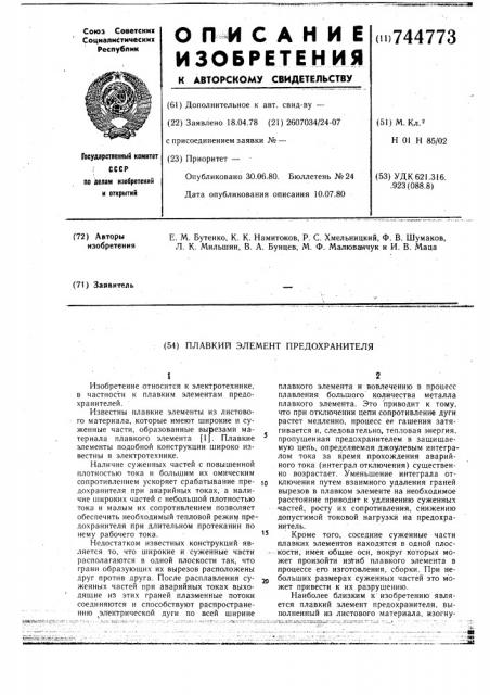 Плавкий элемент предохранителя (патент 744773)
