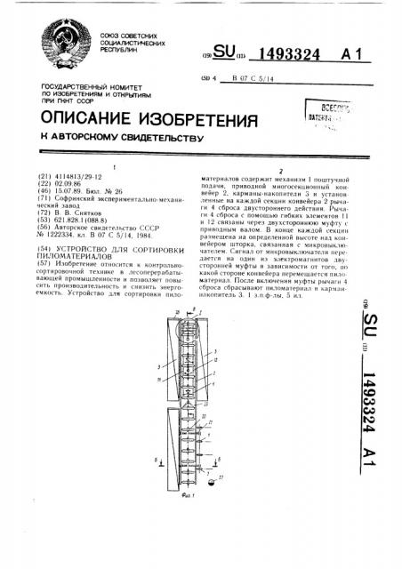 Устройство для сортировки пиломатериалов (патент 1493324)