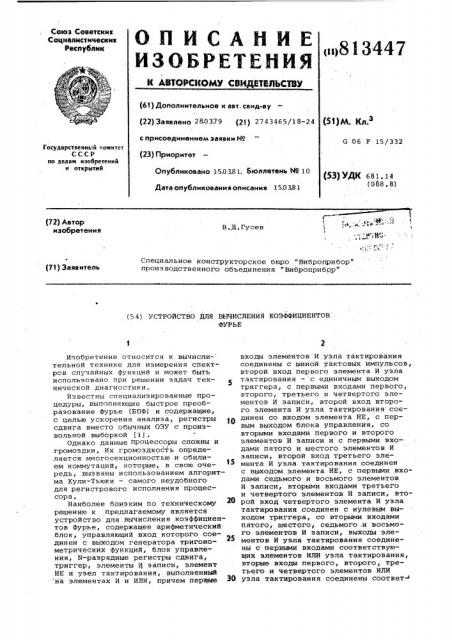 Устройство для вычисления коэф-фициентов фурье (патент 813447)