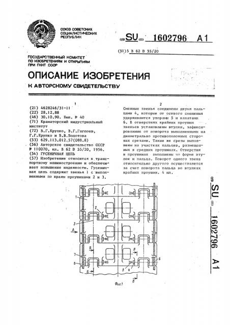 Гусеничная цепь (патент 1602796)