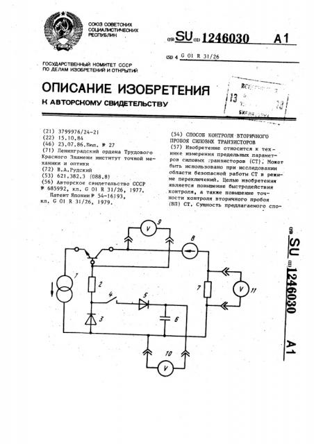 Способ контроля вторичного пробоя силовых транзисторов (патент 1246030)