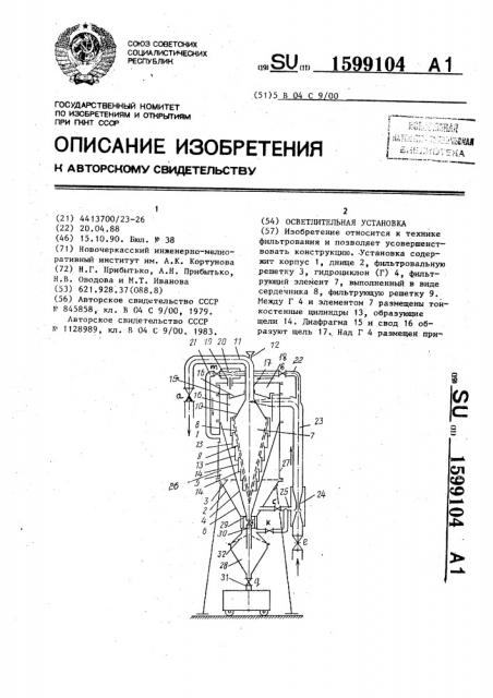 Осветлительная установка (патент 1599104)