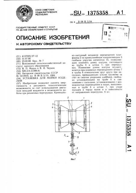 Установка для мойки изделий (патент 1375358)