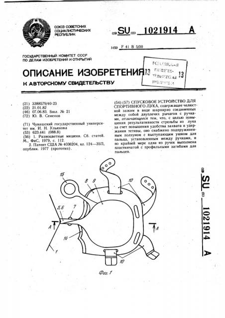 Спусковое устройство для спортивного лука (патент 1021914)