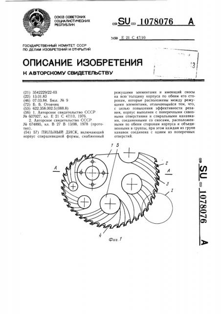 Пильный диск (патент 1078076)