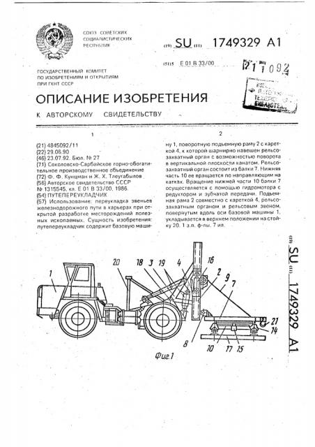 Путепереукладчик (патент 1749329)