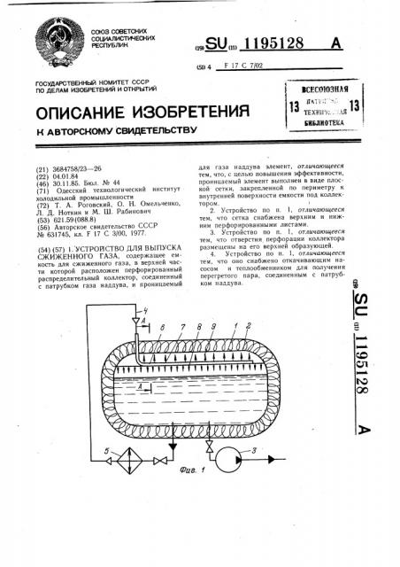 Устройство для выпуска сжиженного газа (патент 1195128)
