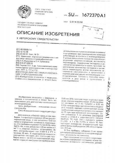 Способ диагностики интоксикации этилендиамином (патент 1672370)