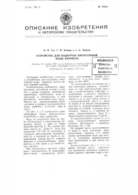 Устройство для подогрева питательной воды паровоза (патент 78822)