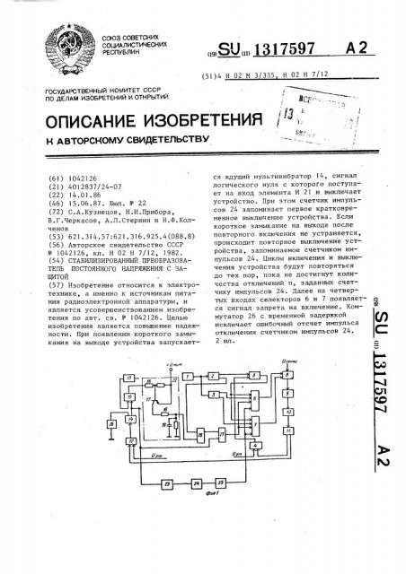 Стабилизированный преобразователь постоянного напряжения с защитой (патент 1317597)