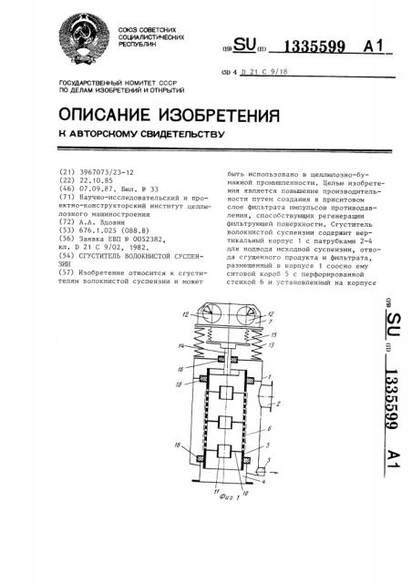 Сгуститель волокнистой суспензии (патент 1335599)