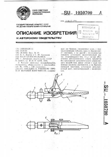Насадка к рабочему протезу верхней конечности (патент 1050700)