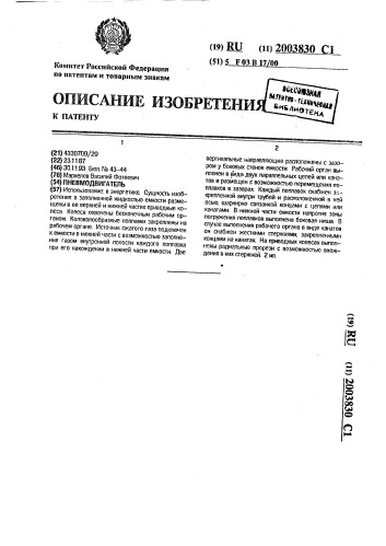 Пневмодвигатель (патент 2003830)