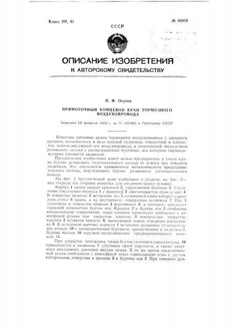 Прямоточный концевой кран тормозного воздухопровода (патент 92958)