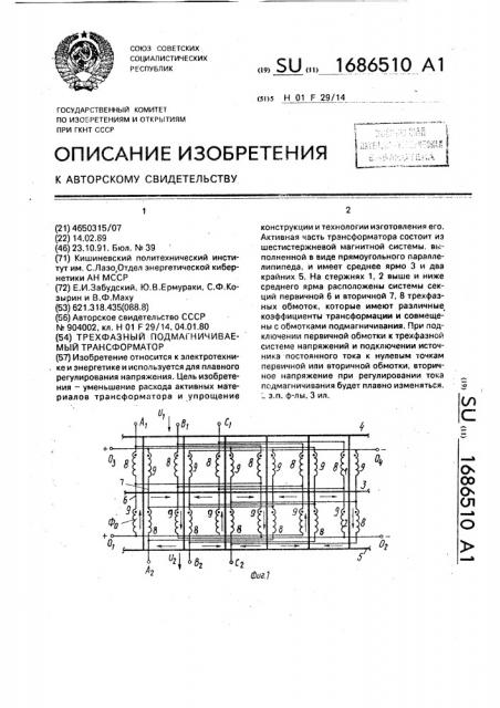 Трехфазный подмагничиваемый трансформатор (патент 1686510)