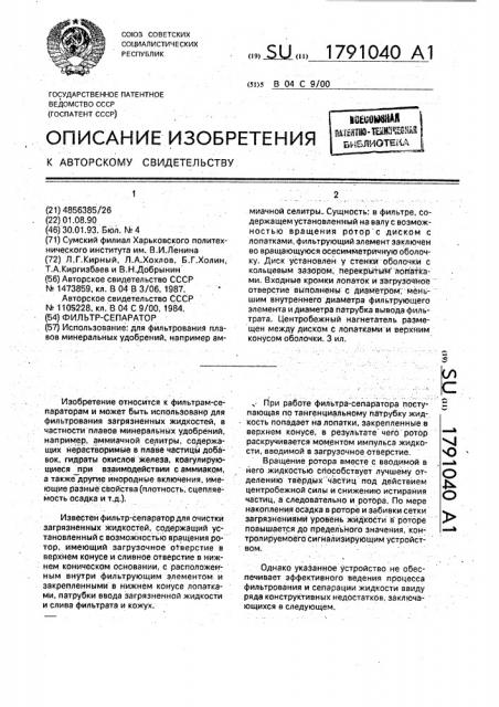 Фильтр-сепаратор (патент 1791040)