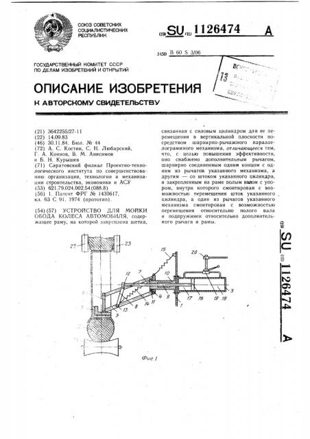 Устройство для мойки обода колеса автомобиля (патент 1126474)