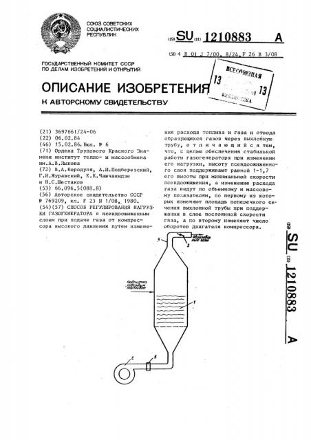 Способ регулирования нагрузки газогенератора (патент 1210883)