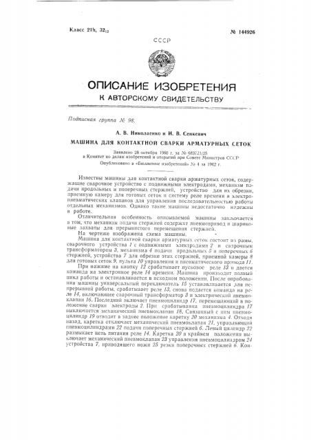 Машина для контактной сварки арматурных сеток (патент 144926)