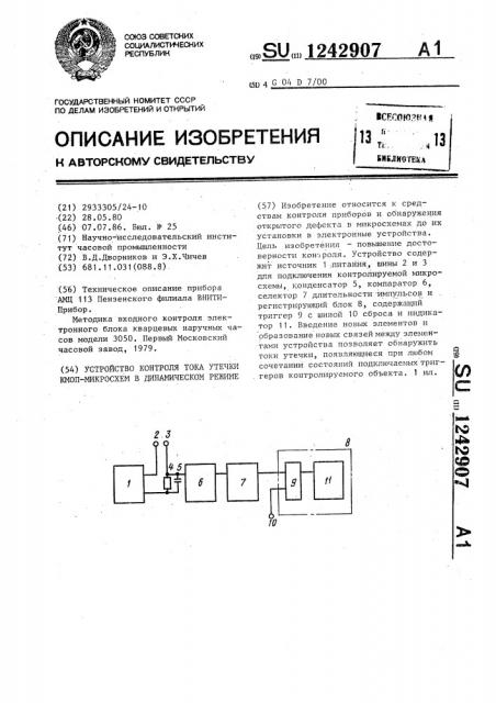 Устройство контроля тока утечки кмоп-микросхем в динамическом режиме (патент 1242907)