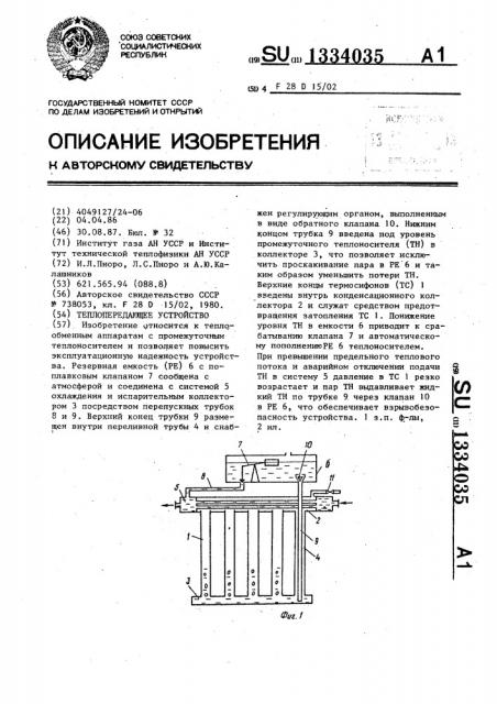 Теплопередающее устройство (патент 1334035)