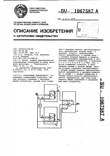 Синхронный демодулятор (патент 1067587)