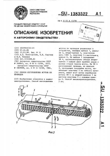 Способ изготовления жгутов из проводов (патент 1383522)