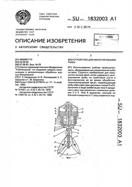 Устройство для филетирования рыбы (патент 1832003)